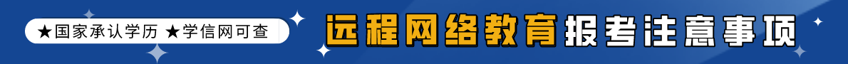 2021年湖北继续教育远程网络教育报考注意事项介绍