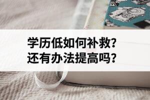 学历低如何补救？还有办法提高吗？