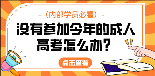 没有参加今年的成人高考怎么办？（内部学员必看）