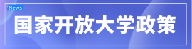 点击查看国家开放大学政策