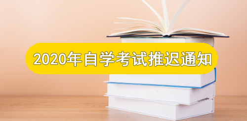 2020年自学考试推迟通知