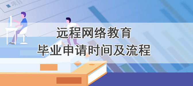 远程网络教育毕业申请时间及流程