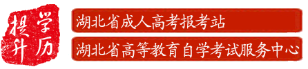 湖北继续教育报考中心