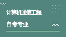 湖北自考本科计算机通信工程专业介绍