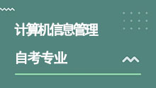 湖北自考本科计算机信息管理专业介绍