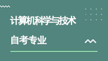 湖北自考本科计算机科学与技术专业介绍