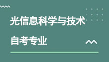 湖北自考本科光信息科学与技术专业介绍