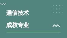 湖北成人高考高升专通信技术专业