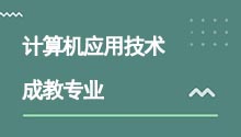 湖北成人高考高升专计算机应用技术专业