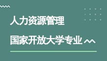 国家开放大学高升专人力资源管理专业