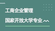 国家开放大学专升本工商企业管理专业