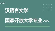 国家开放大学高升专汉语言文学专业