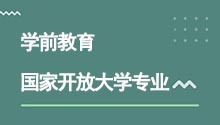 国家开放大学专升本学前教育专业