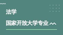 国家开放大学专升本法学专业