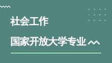 国家开放大学高升专社会工作专业