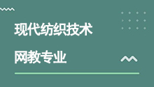 远程网络教育高起专现代纺织技术专业