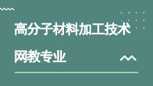 远程网络教育高起专高分子材料加工技术专业