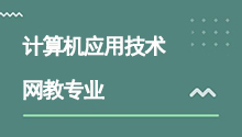 远程网络教育高升专计算机应用技术专业