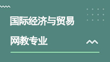 远程网络教育高升专国际经济与贸易专业