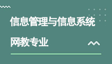 远程网络教育专升本信息管理与信息系统专业