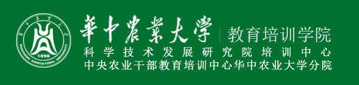 华中农业大学继续教育学院简介