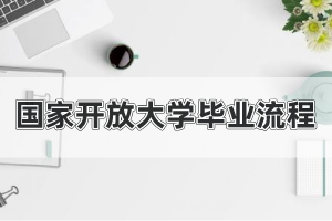 国家开放大学申请毕业流程