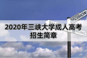 2020年三峡大学成人继续教育招生简章