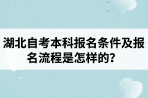 湖北自考本科报名条件及报名流程是怎样的？