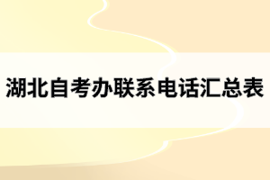 湖北自考办联系电话汇总表