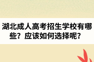 湖北成人高考招生学校有哪些？应该如何选择呢？