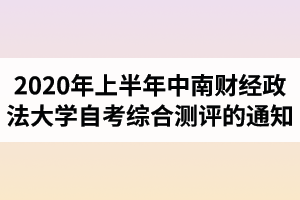 2020年上半年中南财经政法大学自考综合测评的通知