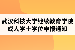 2020年9月武汉科技大学继续教育学院成人学士学位申报通知