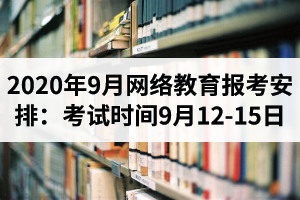 2020年9月湖北网络教育考试工作安排：考试时间2020年9月12-15日