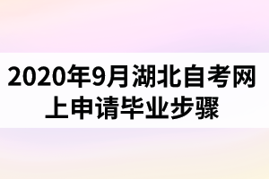 2020年9月湖北自考网上申请毕业步骤