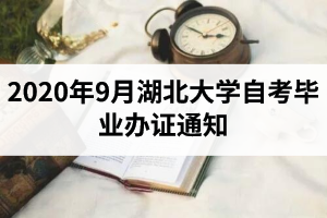 2020年9月湖北大学自考毕业办证通知