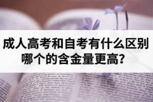 成人高考和自考有什么区别？哪个的含金量更高？