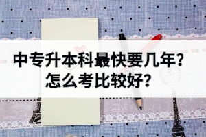 中专升本科最快要几年？怎么考比较好？