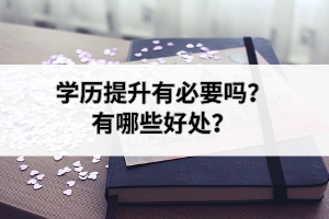 学历提升有必要吗？有哪些好处？