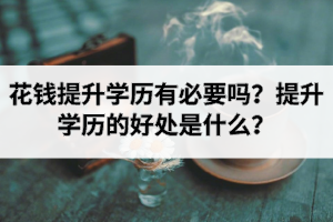 花钱提升学历有必要吗？提升学历的好处是什么？