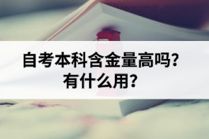 自考本科含金量高吗？有什么用？