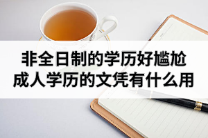 非全日制的学历好尴尬 成人学历的毕业文凭有什么用？