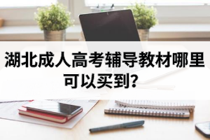 成人教育有哪些专业可选？专升本热门专业有哪些？