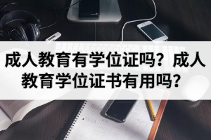 成人教育有学位证吗？成人教育学位证书有用吗？