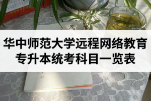 华中师范大学远程网络教育专升本统考科目一览表