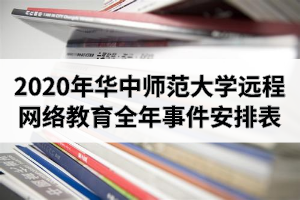 2020年秋季华中师范大学远程网络教育全年事件安排表