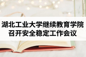 湖北工业大学继续教育学院召开安全稳定工作会议