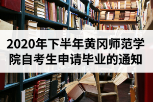 2020年下半年黄冈师范学院自学考试考生申请毕业的通知