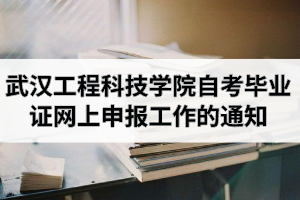 2020年12月武汉工程科技学院自学考试毕业证网上申报工作的通知