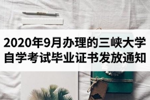 关于发放2020年9月办理的三峡大学自学考试毕业证书的通知