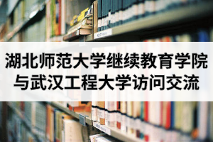 湖北师范大学继续教育学院到武汉工程大学继续教育学院进行访问交流